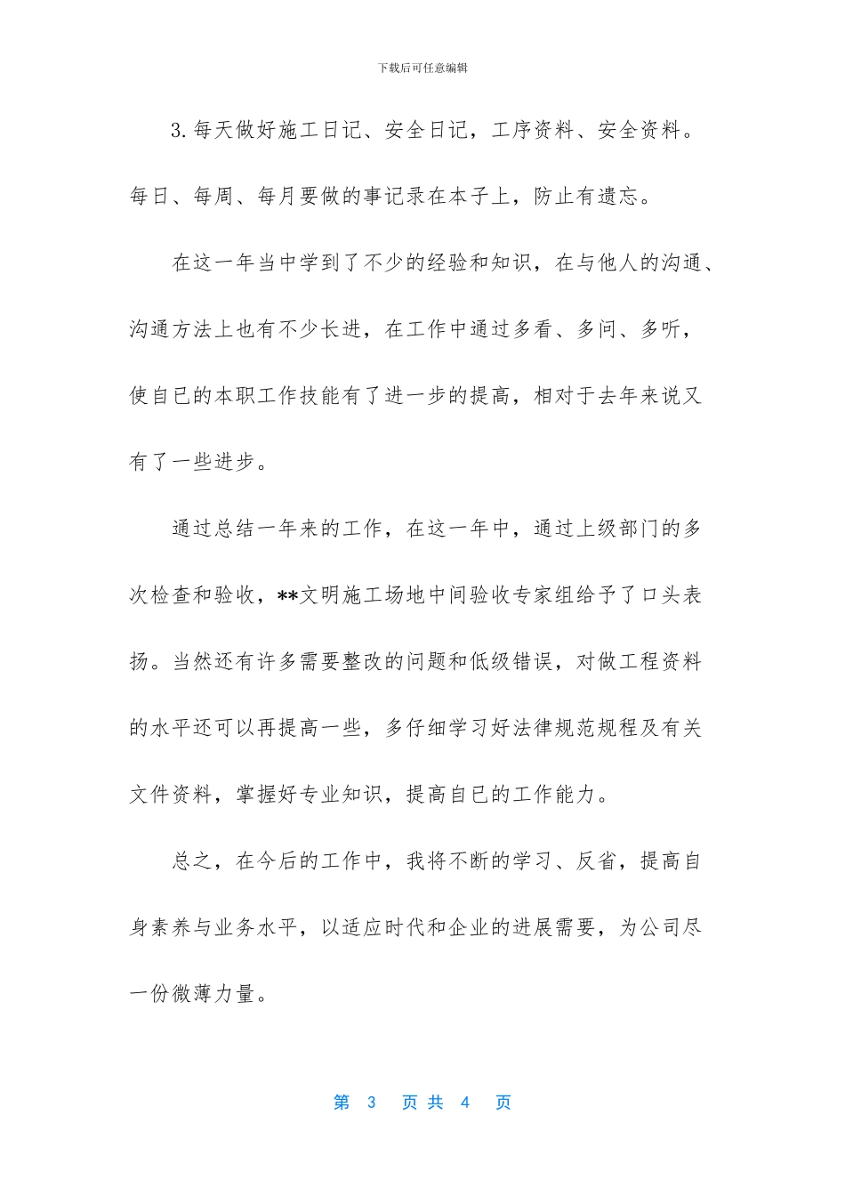 -施工项目土建资料员年终总结及计划_第3页