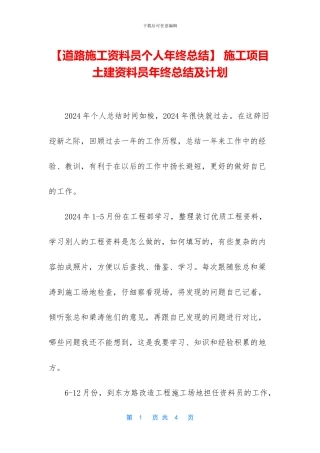 -施工项目土建资料员年终总结及计划