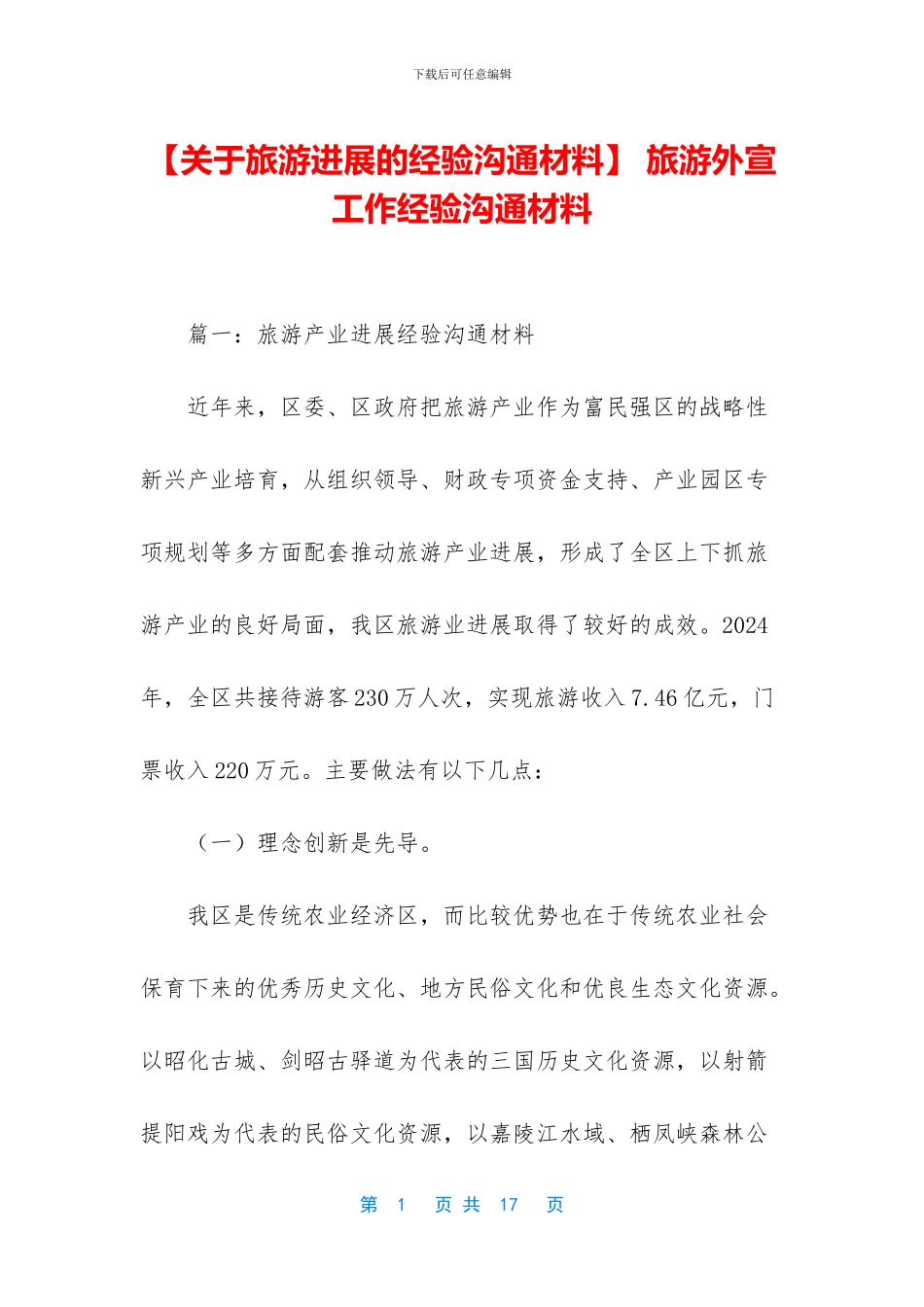 -旅游外宣工作经验交流材料_第1页