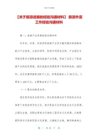 -旅游外宣工作经验交流材料