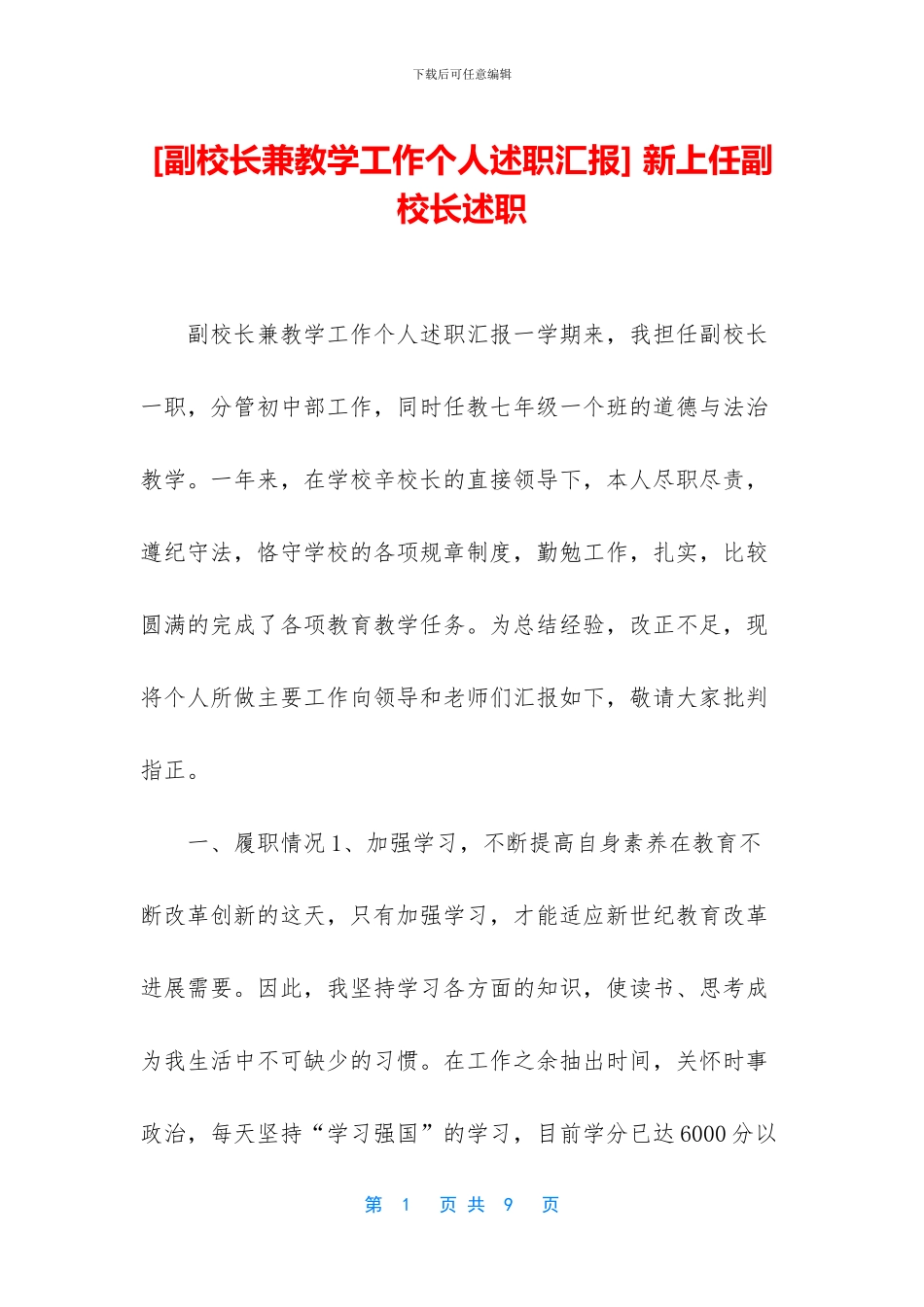 -新上任副校长述职_第1页