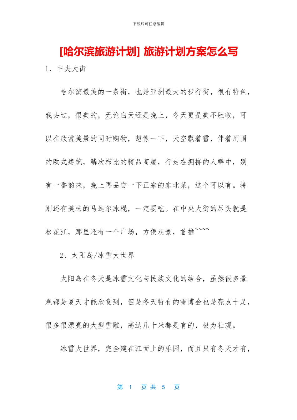 -旅游计划方案怎么写_第1页