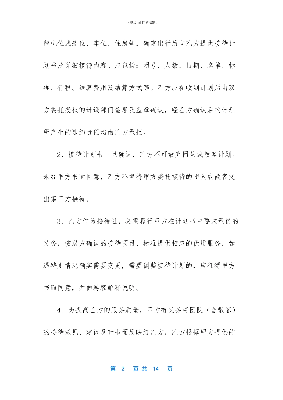 -旅行社合作协议书_第2页