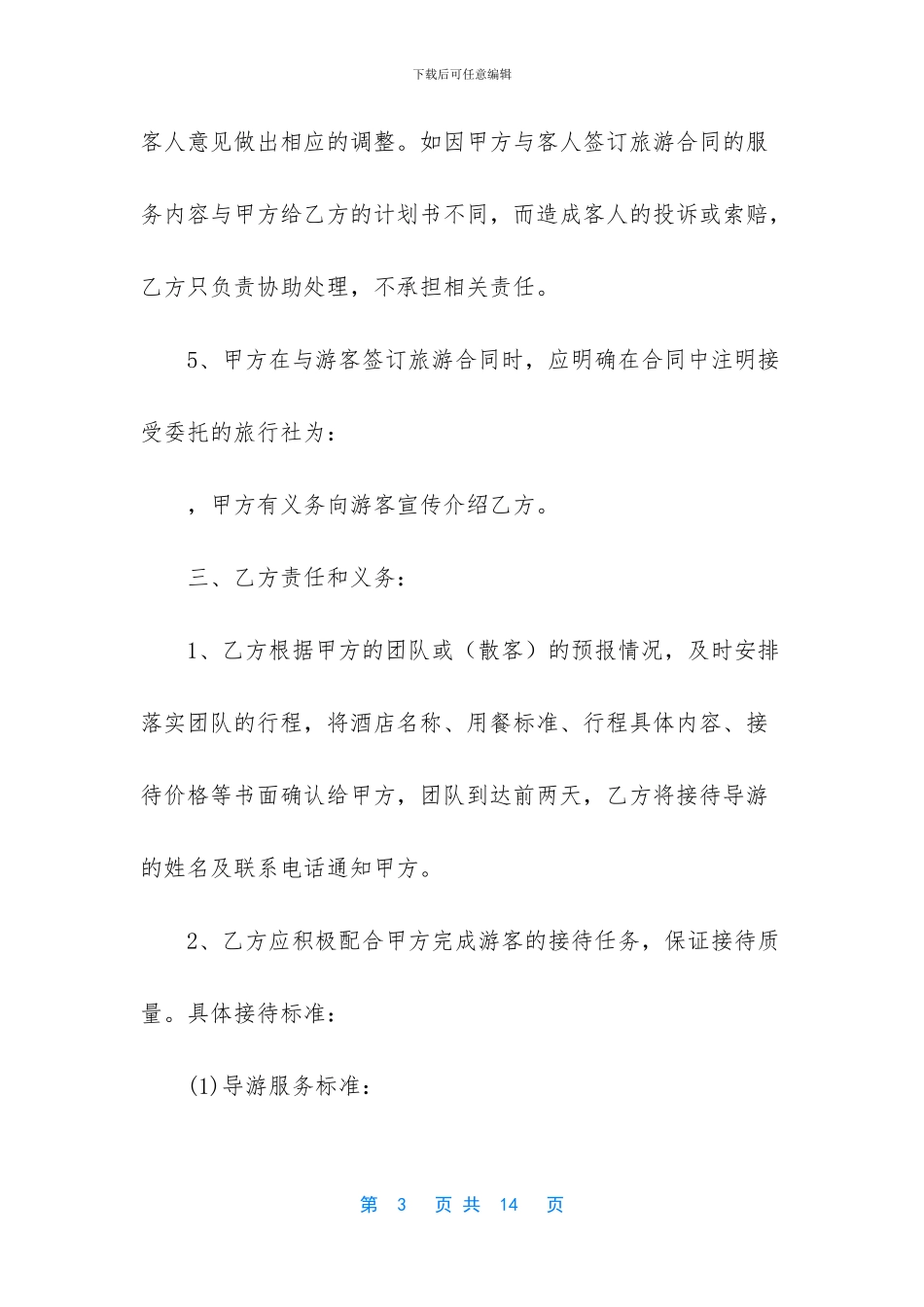 -旅行社合作协议书_第3页