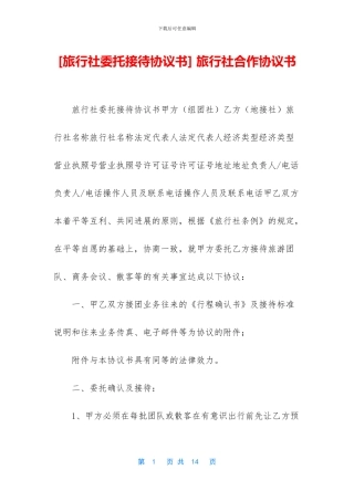 -旅行社合作协议书