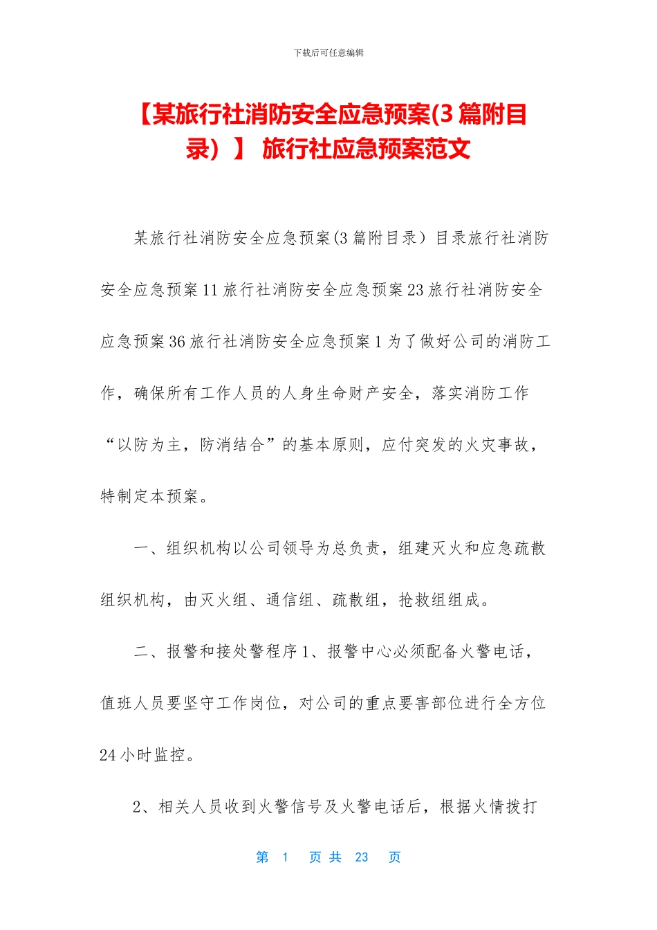 -旅行社应急预案范文_第1页