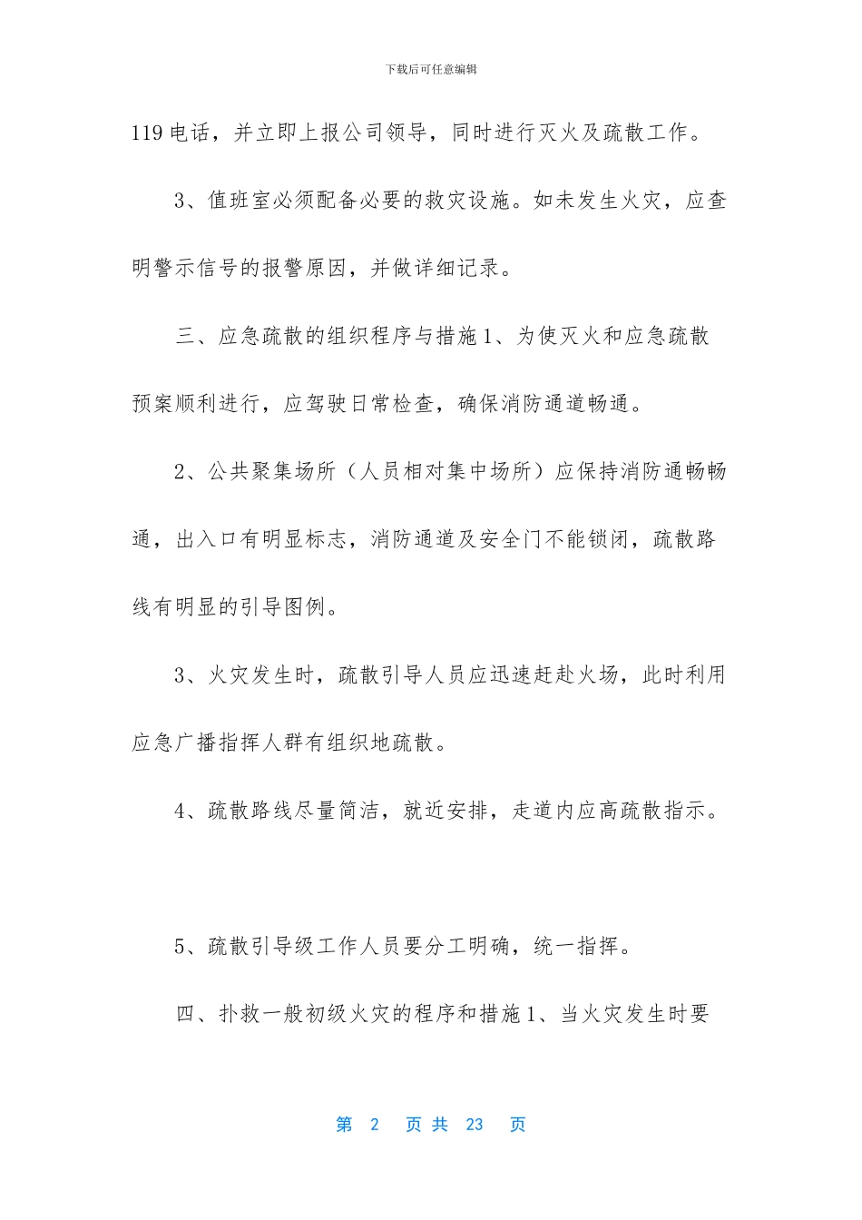 -旅行社应急预案范文_第2页