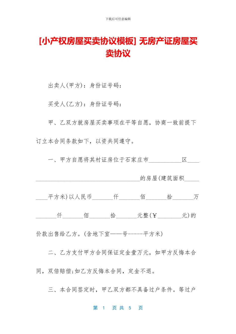 -无房产证房屋买卖协议_第1页