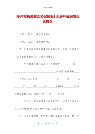 -无房产证房屋买卖协议