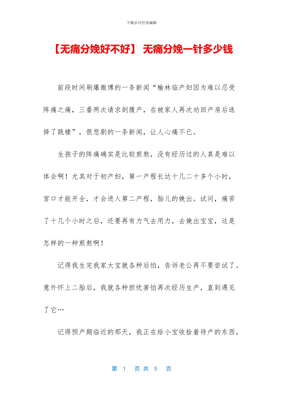 -无痛分娩一针多少钱_第1页