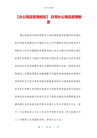 -日常办公用品管理制度