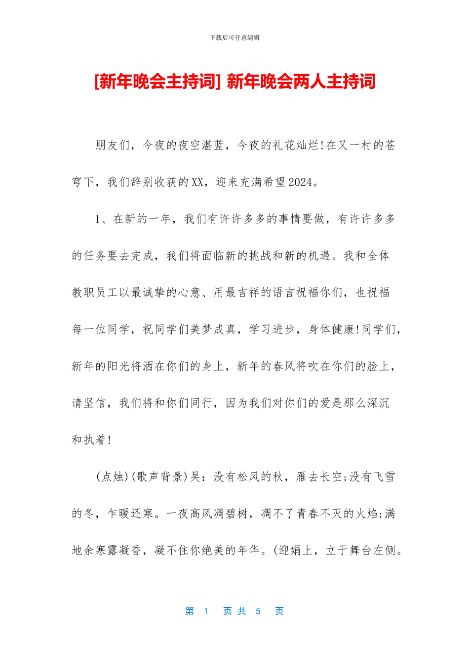 -新年晚会两人主持词_第1页