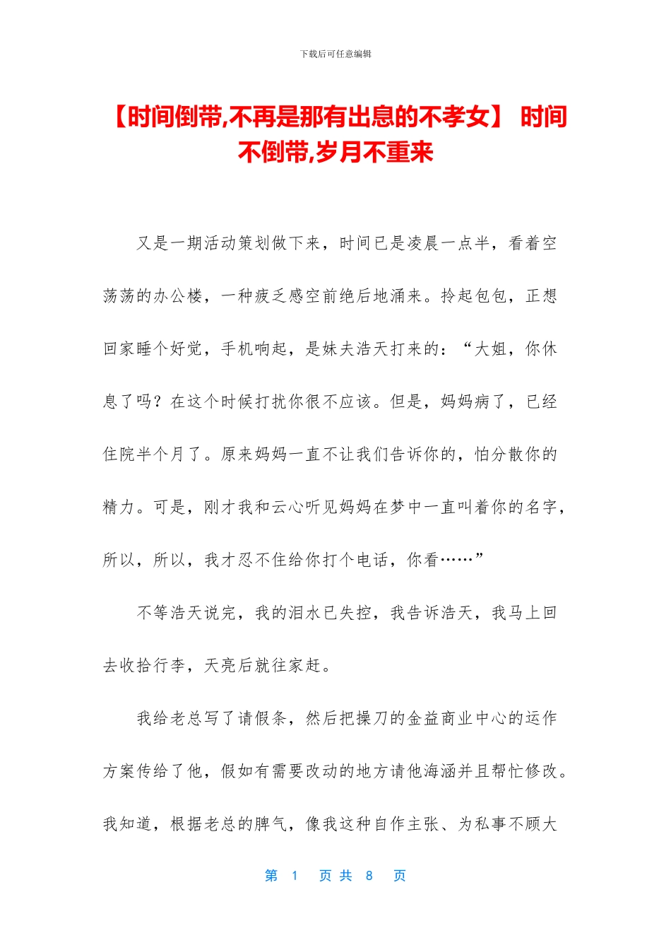 -时光不倒带-岁月不重来_第1页