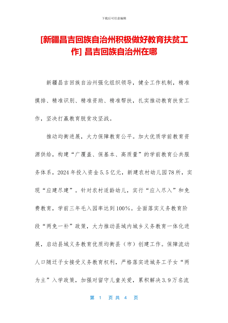 -昌吉回族自治州在哪_第1页