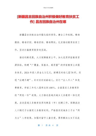 -昌吉回族自治州在哪