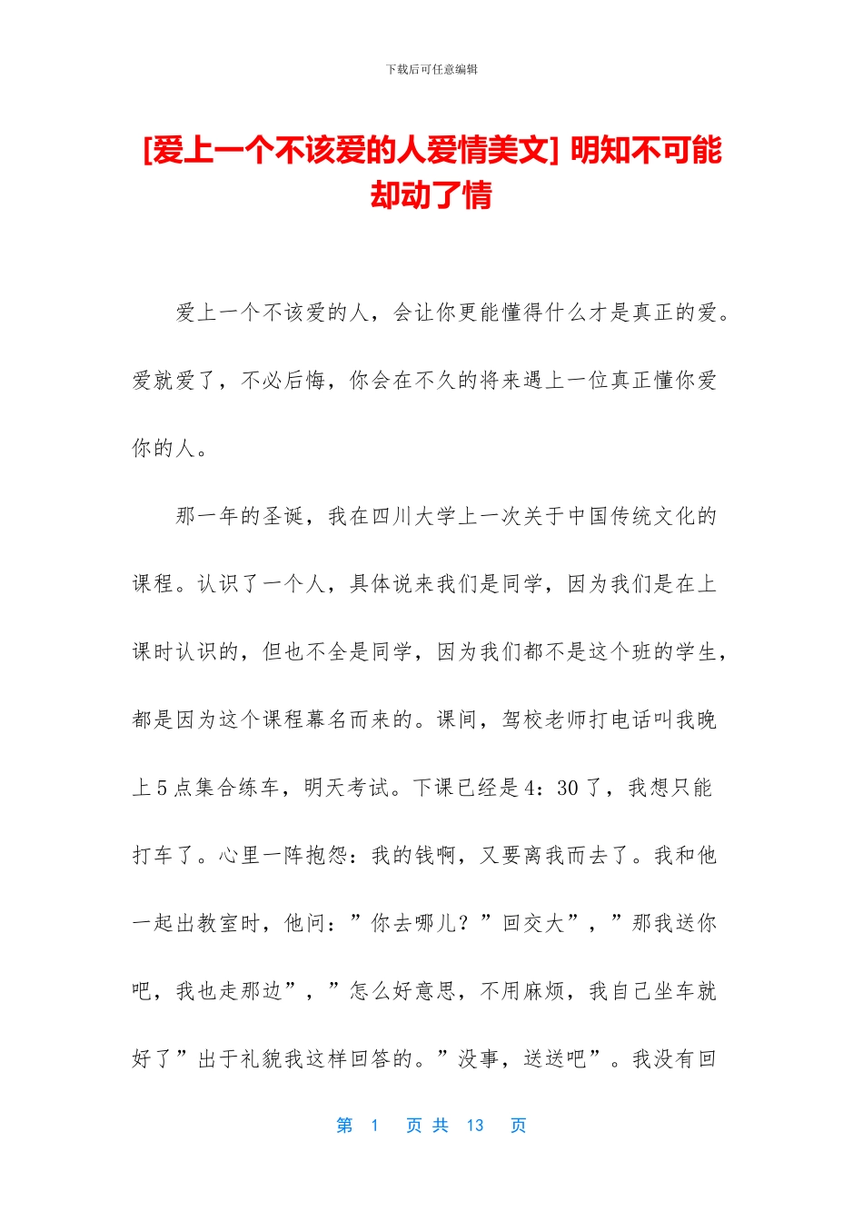 -明知不可能却动了情_第1页