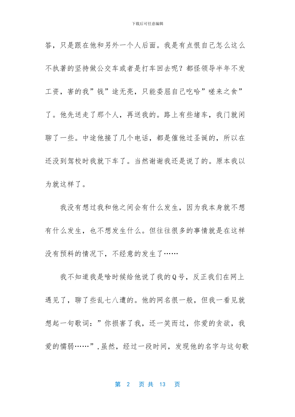 -明知不可能却动了情_第2页