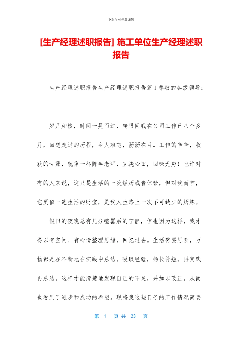 -施工单位生产经理述职报告_第1页