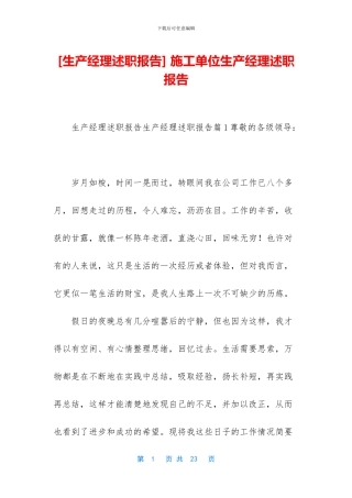 -施工单位生产经理述职报告