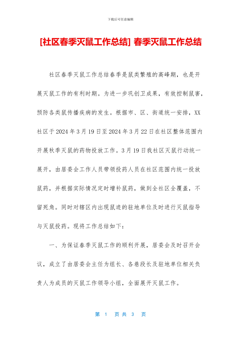 -春季灭鼠工作总结_第1页