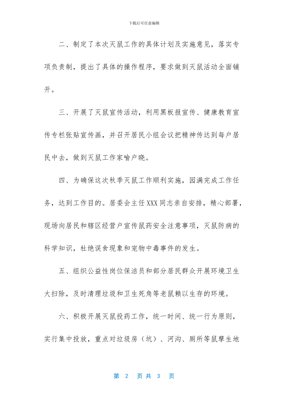-春季灭鼠工作总结_第2页