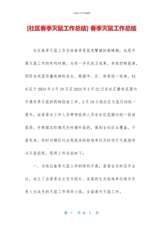 -春季灭鼠工作总结