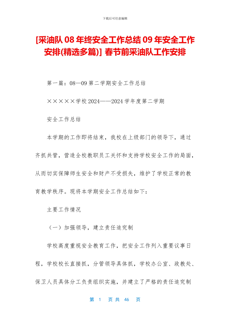 -春节前采油队工作安排_第1页