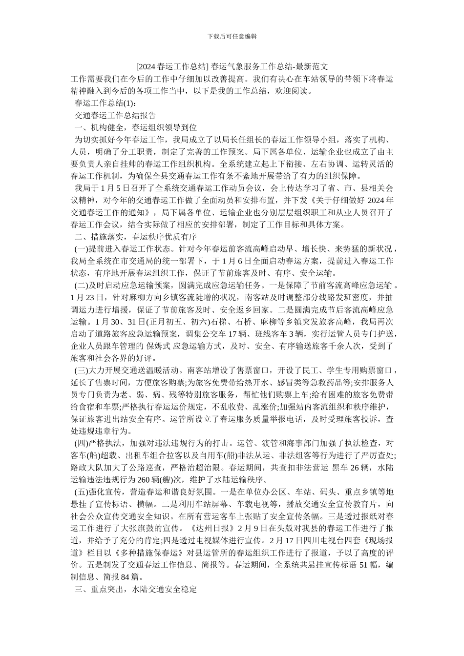 -春运气象服务工作总结-最新范文_第1页