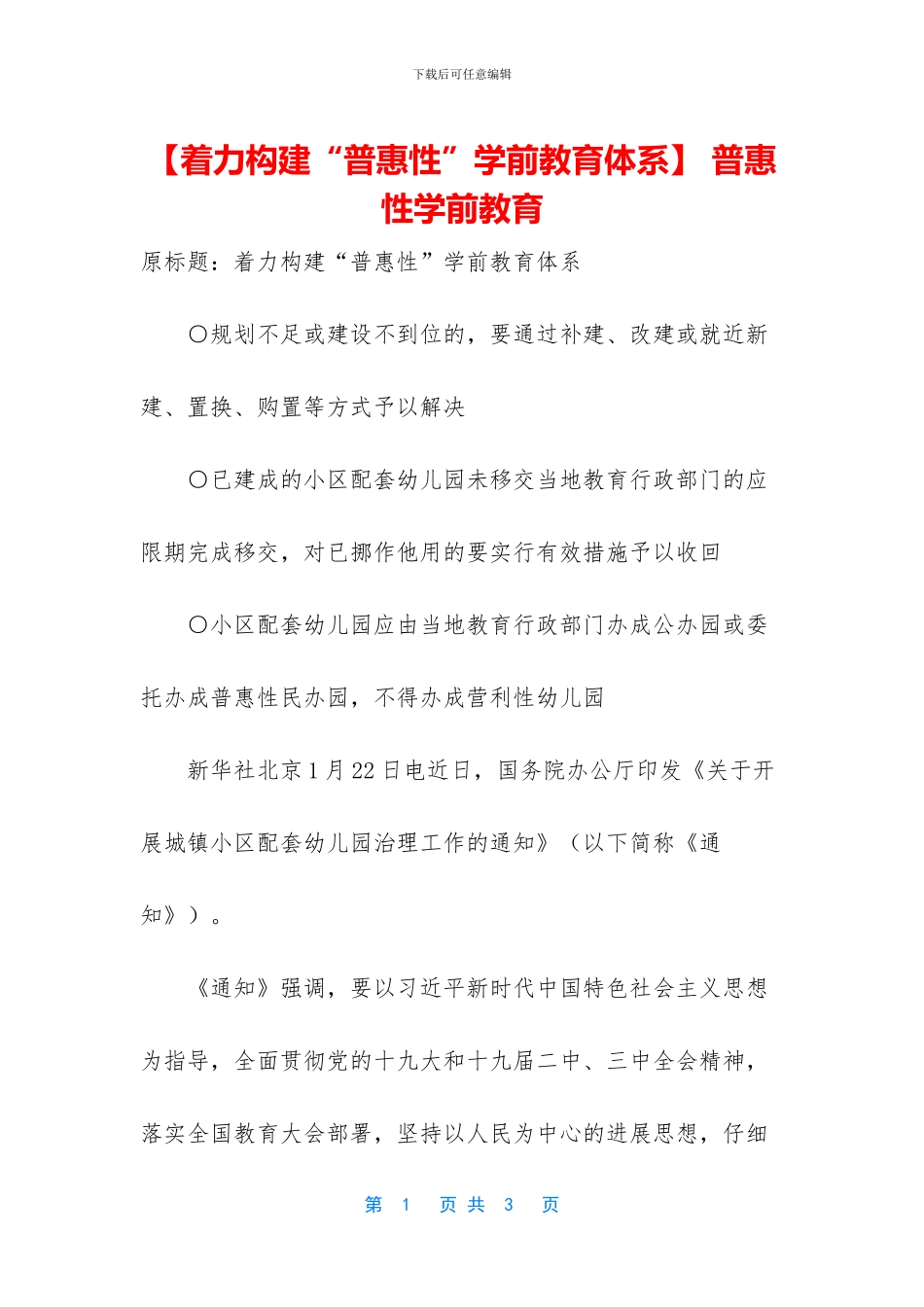 -普惠性学前教育_第1页