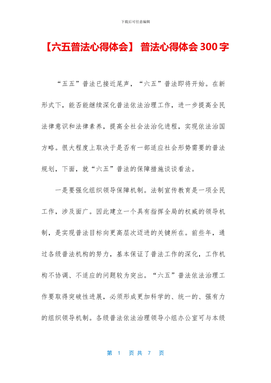 -普法心得体会300字_第1页