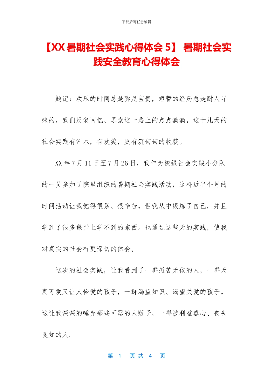 -暑期社会实践安全教育心得体会_第1页