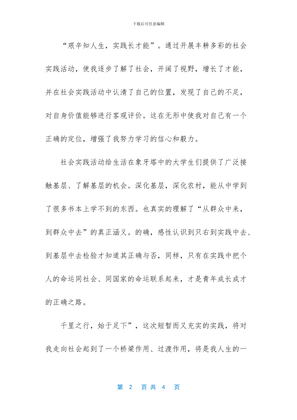 -暑期社会实践安全教育心得体会_第2页