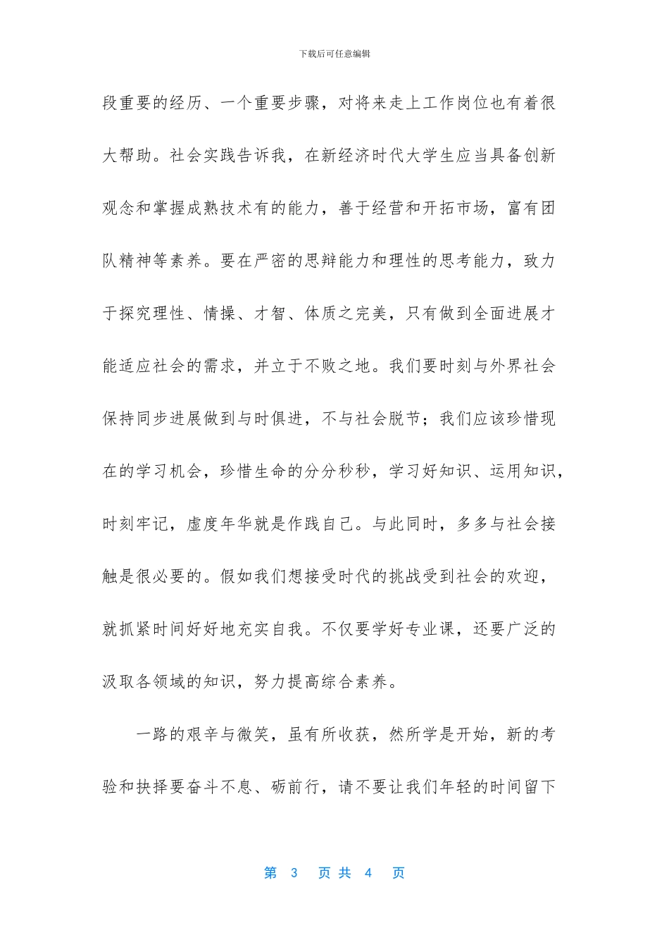 -暑期社会实践安全教育心得体会_第3页