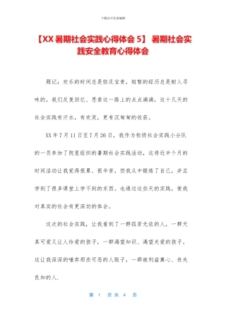 -暑期社会实践安全教育心得体会