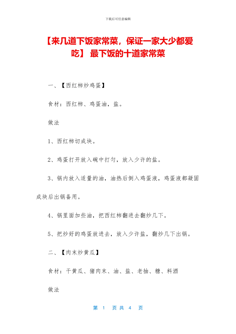 -最下饭的十道家常菜_第1页