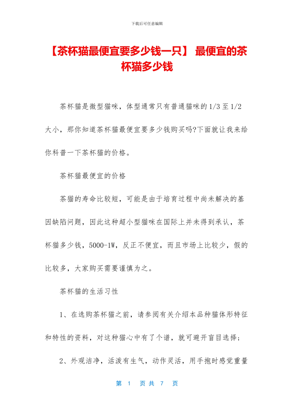 -最便宜的茶杯猫多少钱_第1页