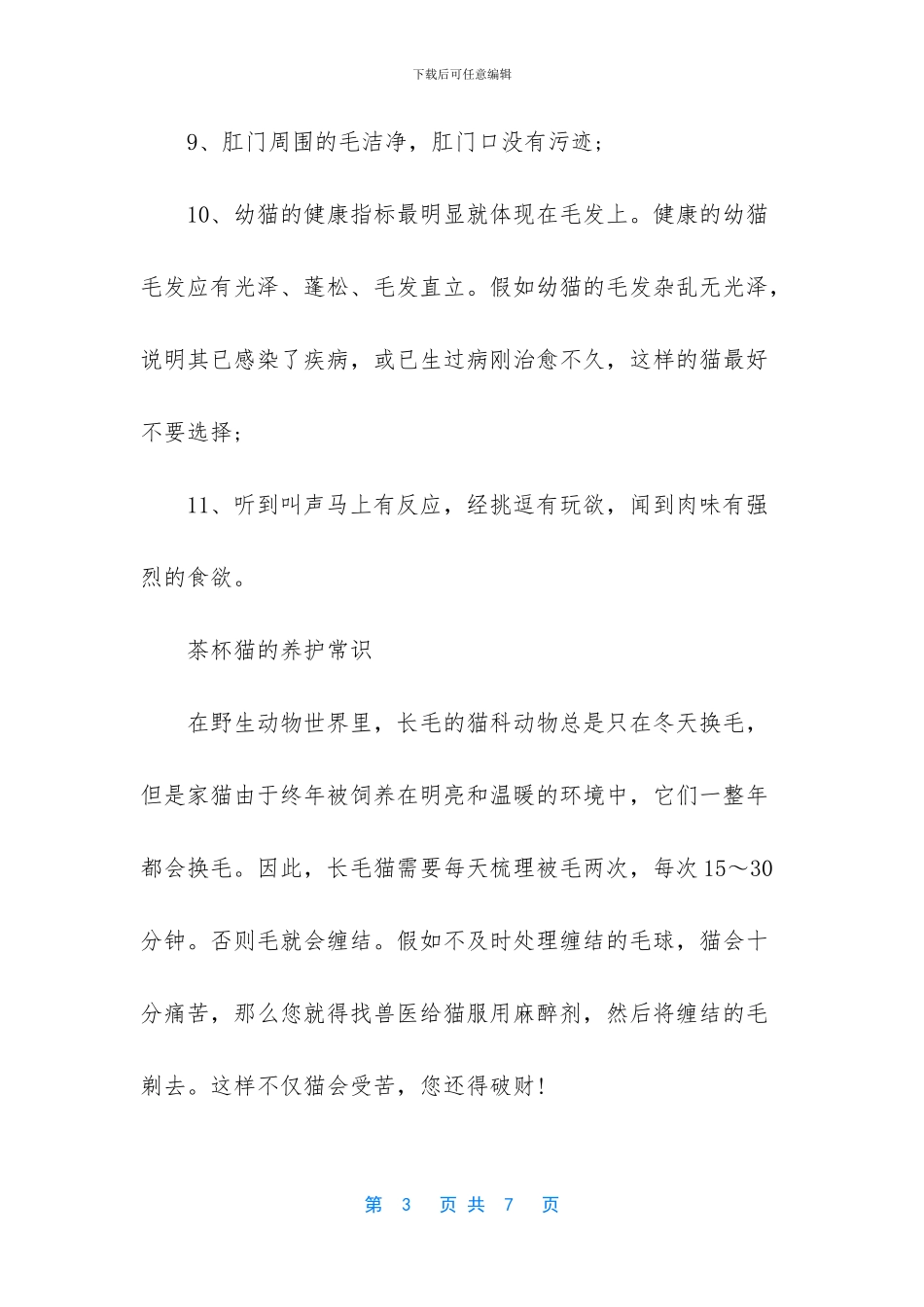 -最便宜的茶杯猫多少钱_第3页