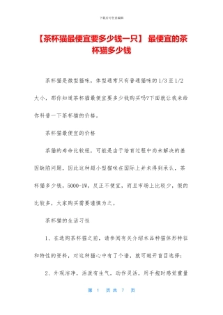-最便宜的茶杯猫多少钱