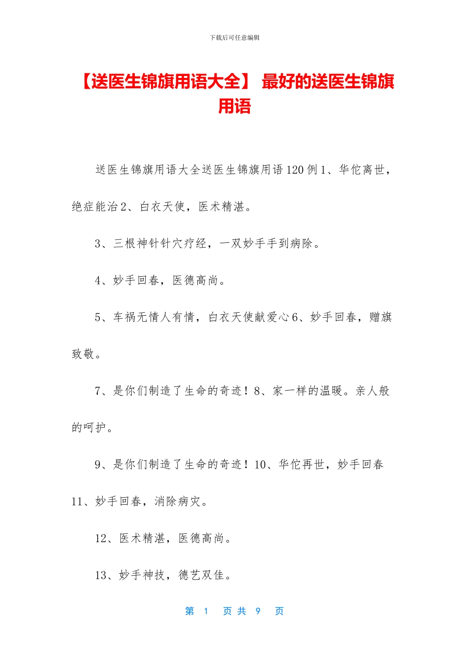 -最好的送医生锦旗用语_第1页