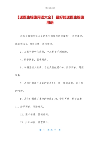 -最好的送医生锦旗用语