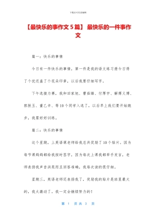 -最开心的一件事作文