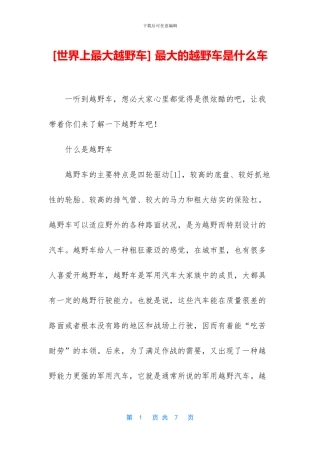 -最大的越野车是什么车