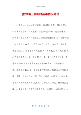 -最新村基本情况简介