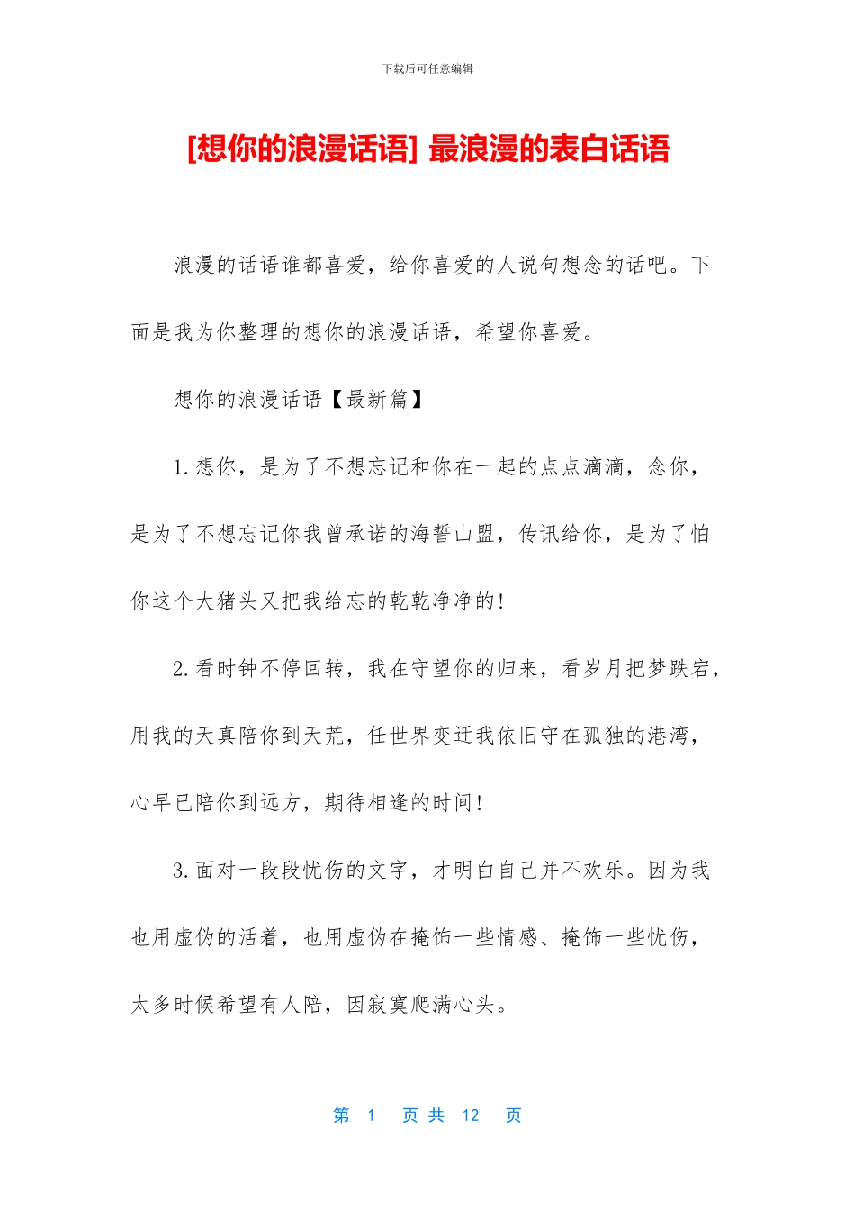 -最浪漫的表白话语_第1页