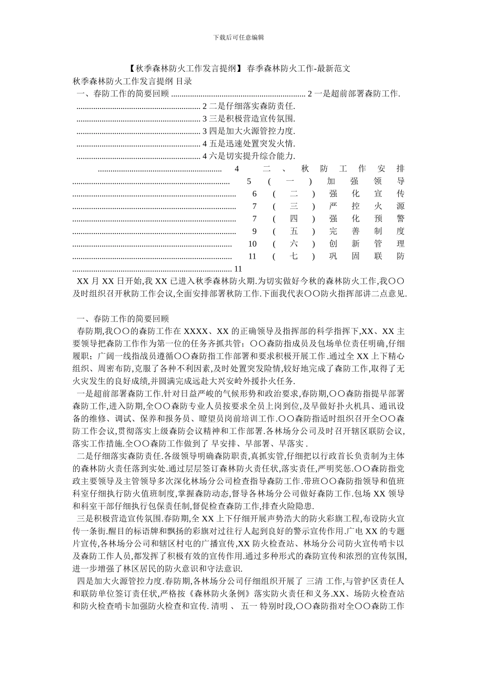 -春季森林防火工作-最新范文_第1页