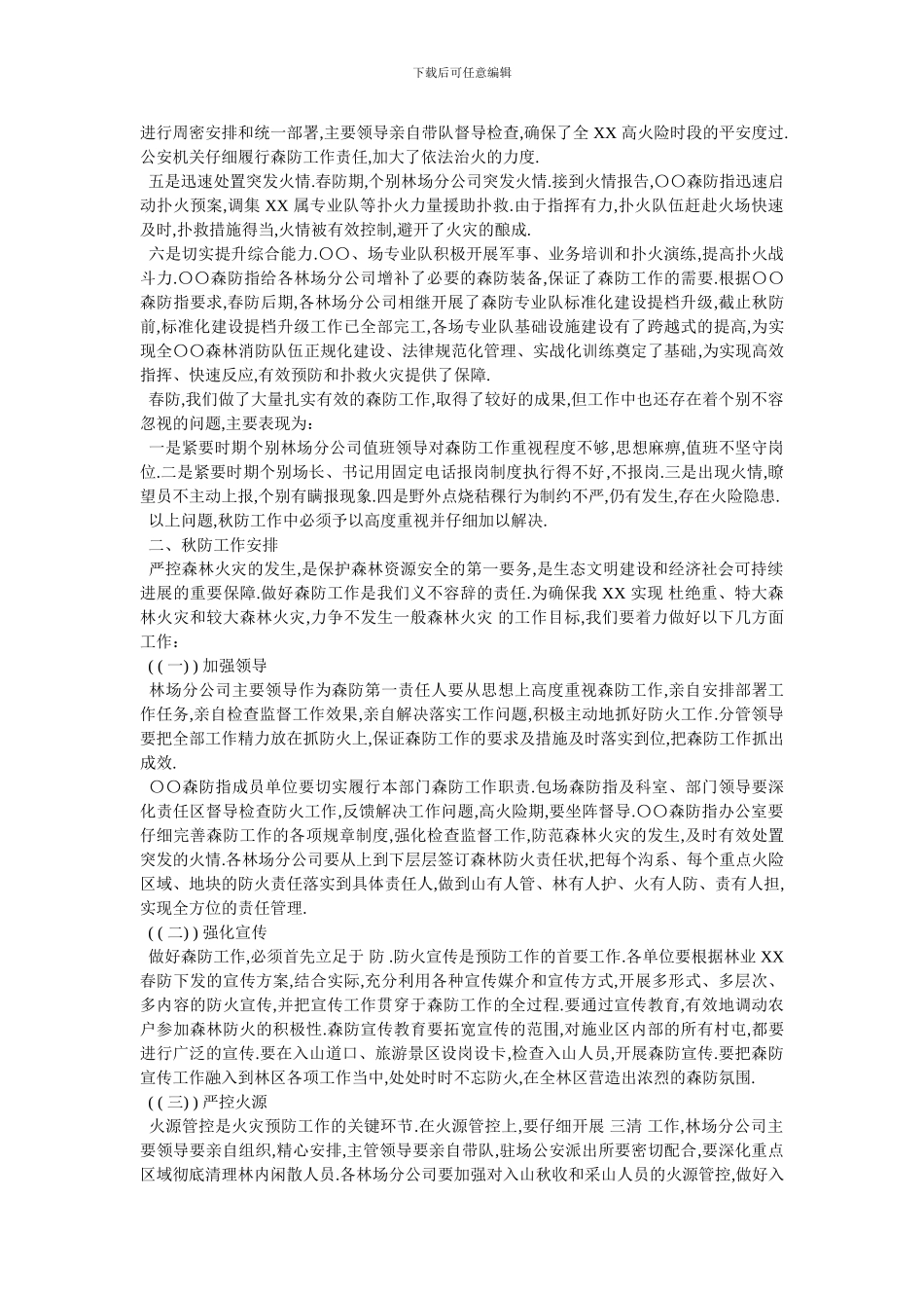 -春季森林防火工作-最新范文_第2页