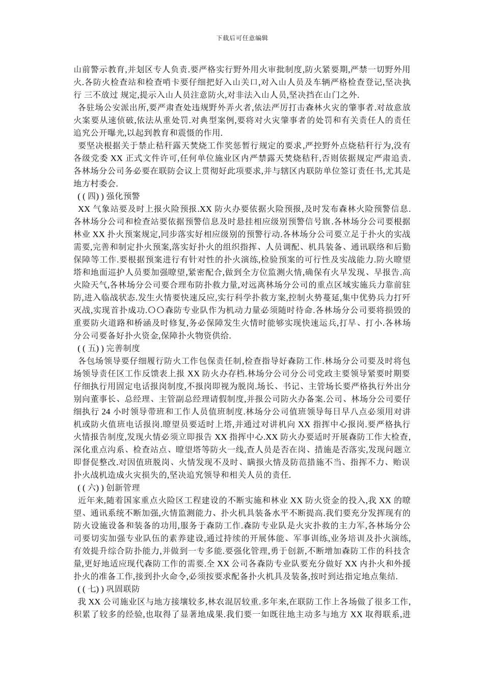 -春季森林防火工作-最新范文_第3页