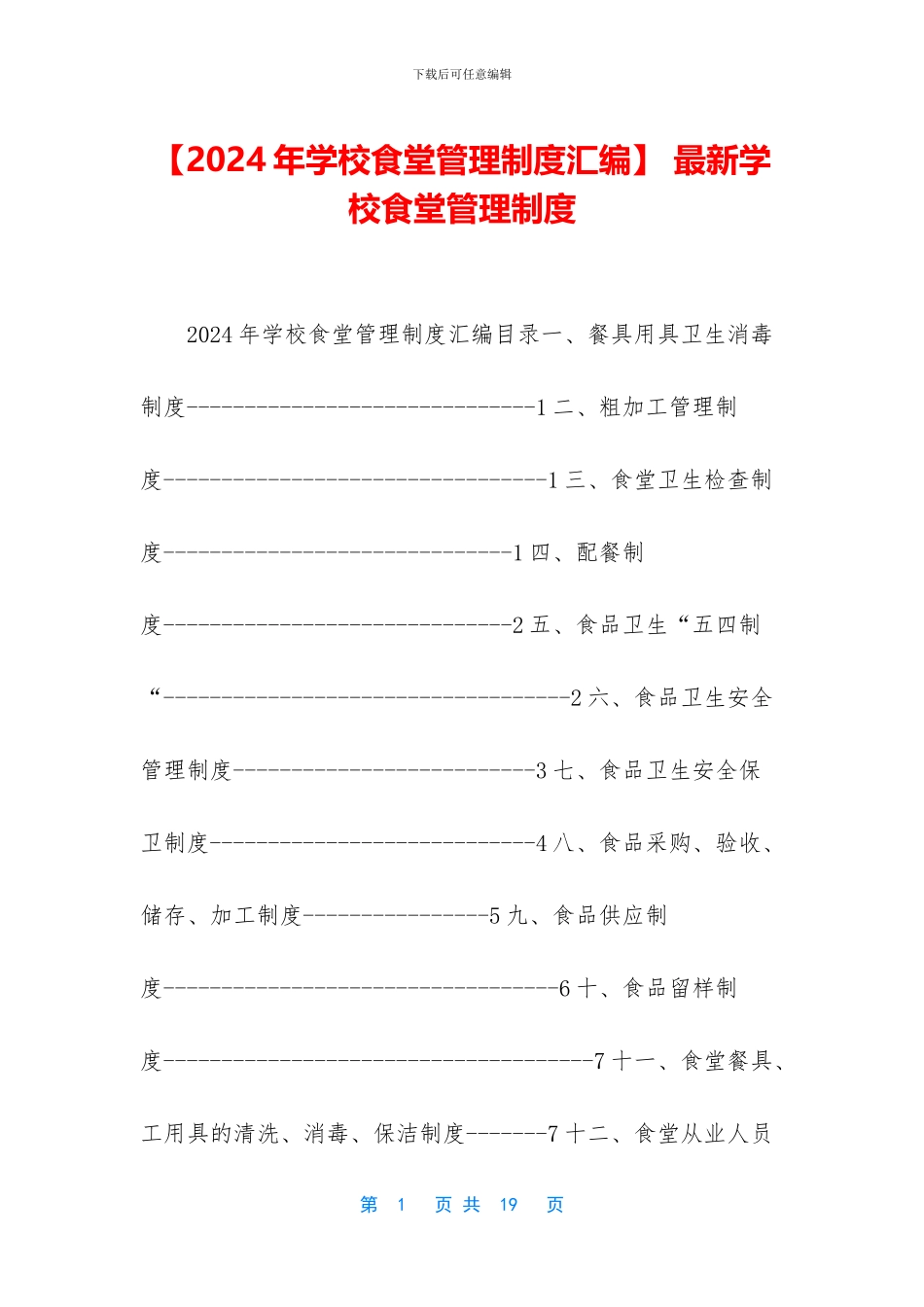 -最新学校食堂管理制度_第1页