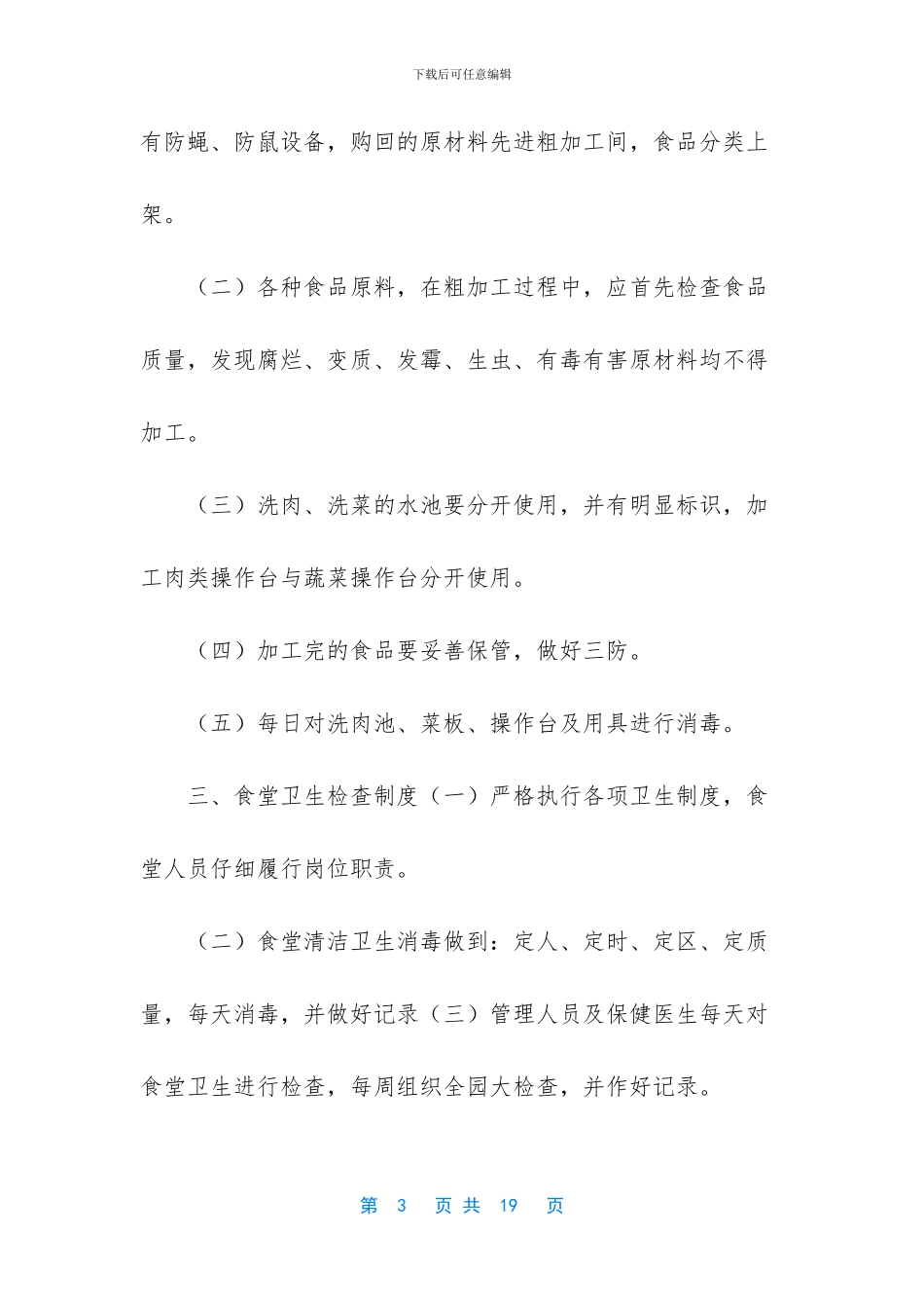 -最新学校食堂管理制度_第3页