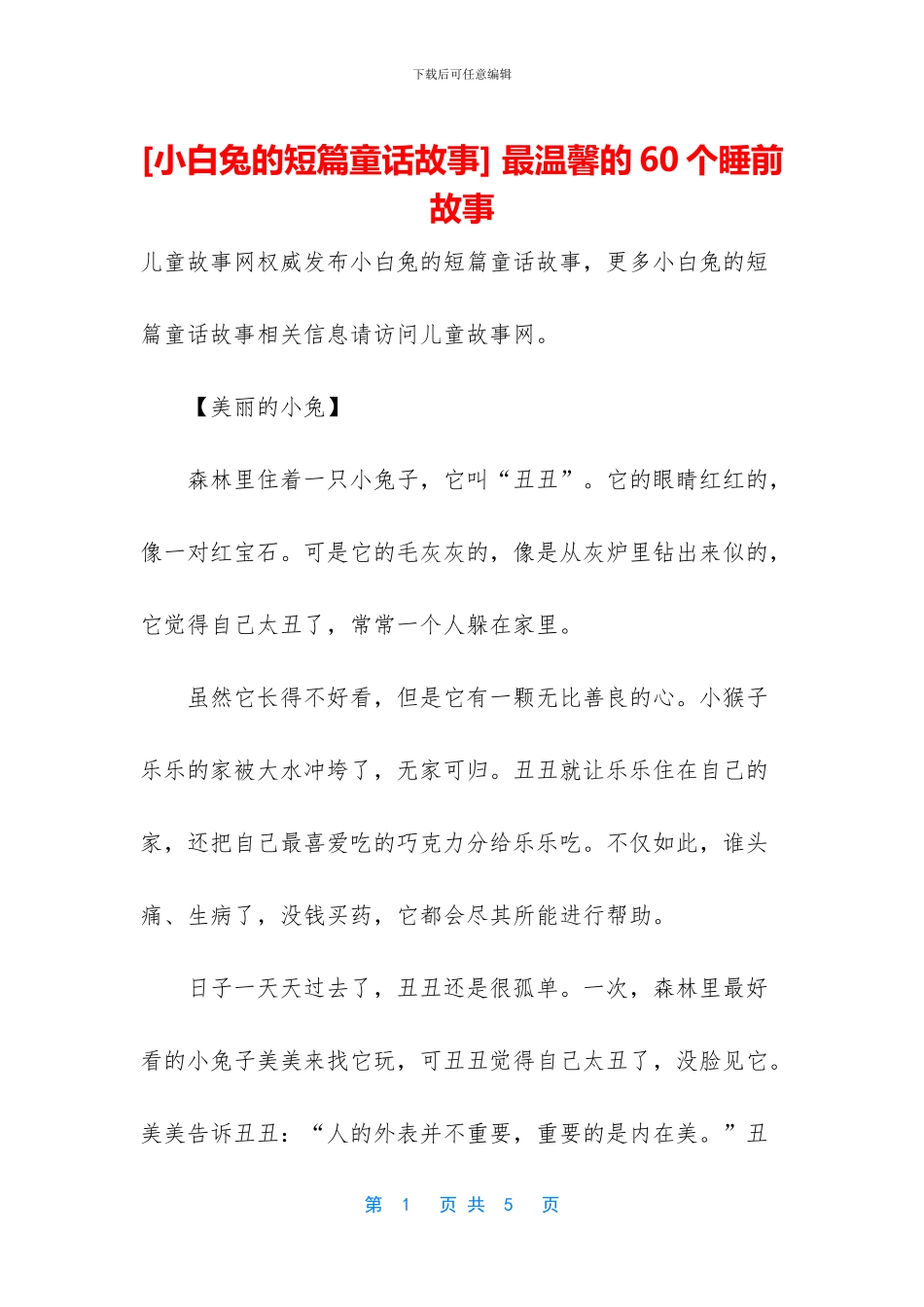 -最温馨的60个睡前故事_第1页